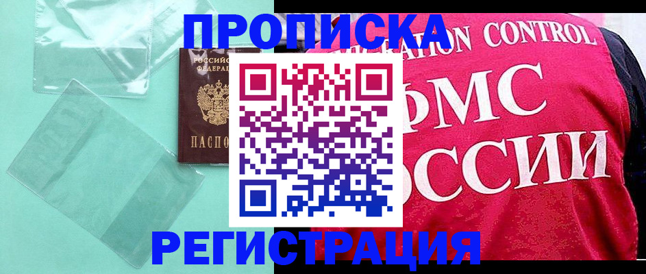 прописка 2025 в Калачинске